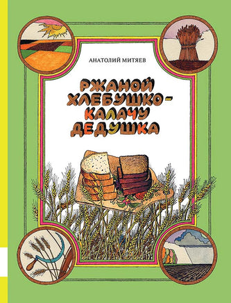 Ржаной хлебушко - калачу дедушка Printed books Мелик Пашаев