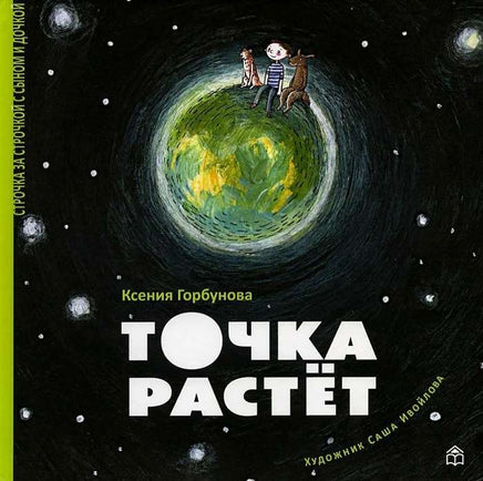 Точка растет. К.Горбунова Printed books Глагол