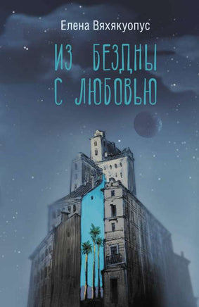 Из бездны с любовью. Вяхякуопус Е.М. Printed books АСТ
