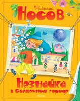 Незнайка в Солнечном городе. Носов Н. Н. Printed books Махаон