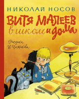 Витя Малеев в школе и дома. Носов Н. Н. Printed books Махаон