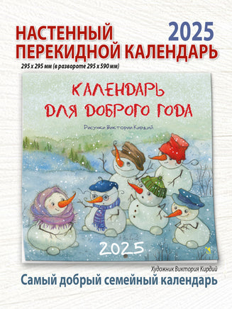 Прошлый год(!) 2025 для доброго года. Календарь 2025. Кирдий В. Printed books Речь