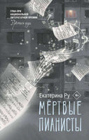 Мертвые пианисты. Ру Е.А. Printed books АСТ
