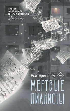 Мертвые пианисты. Ру Е.А. Printed books АСТ