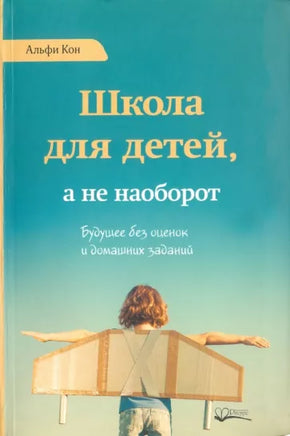 Школа для детей, а не наоборот. Альфи Кон Printed books Ресурс