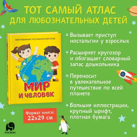 Мир и человек. Географический атлас Росмэн