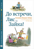 До встречи, Лис и Зайка! Print Books Самокат