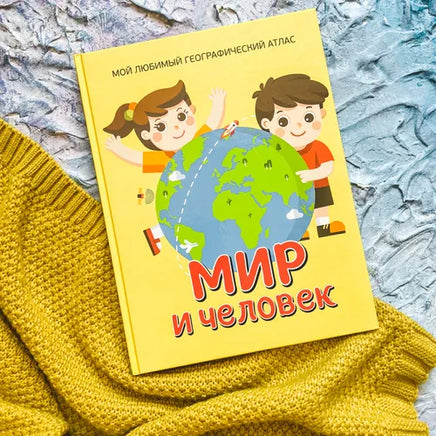 Мир и человек. Географический атлас Росмэн
