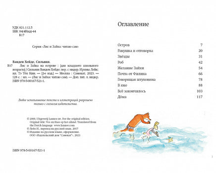 Лис и Зайка на острове. Printed books Самокат