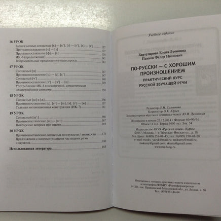По-русски-с хорошим произношением. Бархударова Е. Printed books Русский язык