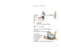 Лис и Зайка. Сильвия Хейде Print Books Самокат