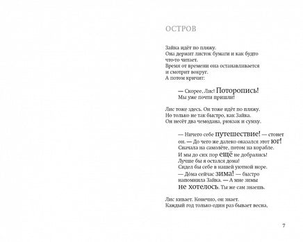 Лис и Зайка на острове. Printed books Самокат