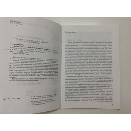 Нач. курс русского языка для дел. общ. Ч.3.Козлова Т. Printed books Русский язык