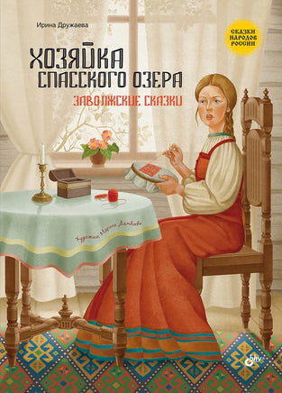 Сказки народов России. Хозяйка Спасского Озера Printed books BHV