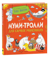 Муми-тролли для самых маленьких Printed books Росмэн
