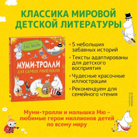 Муми-тролли для самых маленьких Printed books Росмэн