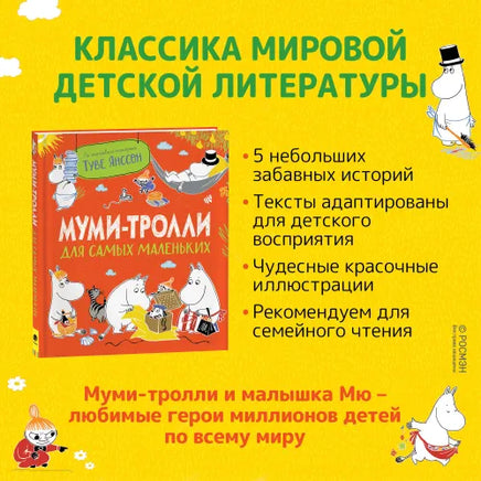 Муми-тролли для самых маленьких Printed books Росмэн