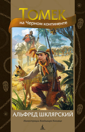 Томек на Черном континенте (илл. В. Канивца) Printed books Азбука