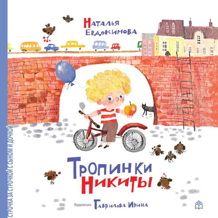 Тропинки Никиты. Н.Евдокимова Printed books Глагол