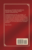 История Российского государства. Разрушение и воскрешение империи. Акунин Борис Print Books Бабук книжный клуб