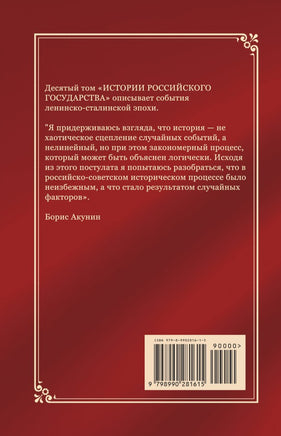 История Российского государства. Разрушение и воскрешение империи. Акунин Борис Print Books Бабук книжный клуб