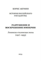 История Российского государства. Разрушение и воскрешение империи. Акунин Борис Print Books Бабук книжный клуб