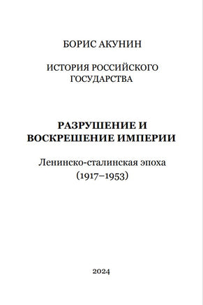 История Российского государства. Разрушение и воскрешение империи. Акунин Борис Print Books Бабук книжный клуб