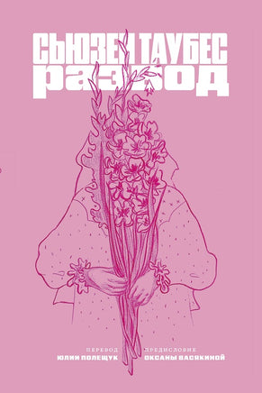 Развод. Таубес С. Printed books Подписные издания