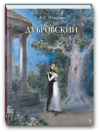 Дубровский. Пушкин А.С. Printed books РЕЧЬ
