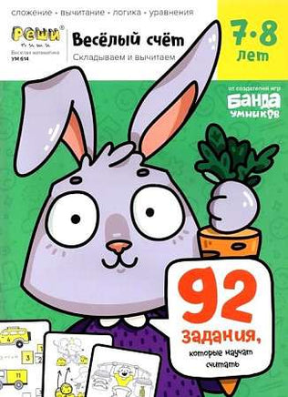 Весёлая математика. Веселый счет. 7-8 лет. часть3 Books Банда Умников