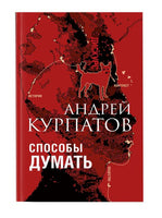 Способы думать/ Курпатов А.В. Printed books Капитал