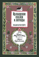 Ирландские сказки и легенды. Уильям Батлер Йейтс Printed books Подписные издания