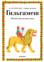 Гильгамеш. Путешествие на край света Print Books Самокат