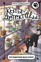 Коты-детективы. Кто подставил Жана Усача? Printed books АСТ