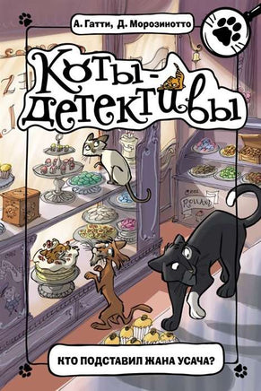 Коты-детективы. Кто подставил Жана Усача? Printed books АСТ