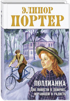 Поллианна. Две повести о девочке. играющей в радость Printed books ЭНАС