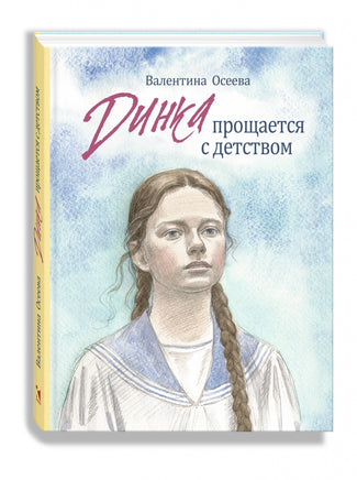 Динка прощается с детством. Осеева В. А. Printed books РЕЧЬ