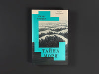 Тайна Моря. Стокер Б. Printed books Подписные издания
