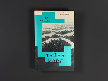 Тайна Моря. Стокер Б. Printed books Подписные издания