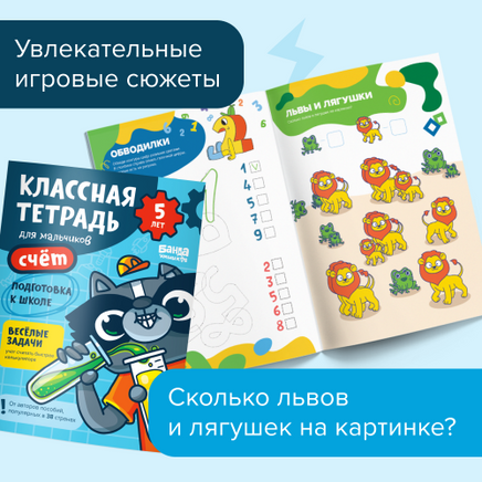 Классная тетрадь. Счёт для мальчиков. 5 лет Print Books Банда Умников