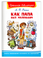 Раскин А.Б. Как папа был маленьким Printed books Омега