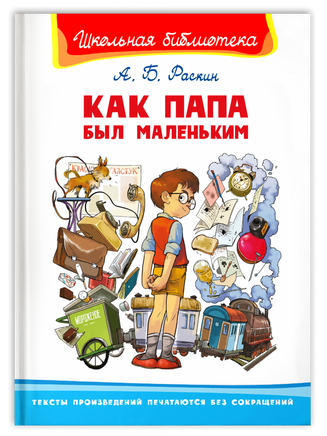 Раскин А.Б. Как папа был маленьким Printed books Омега