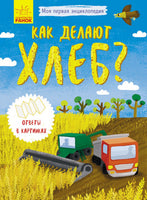 Моя первая энциклопедия: Как делают хлеб? (рус) Printed books Ранок
