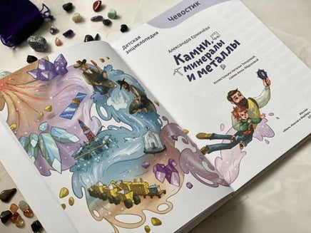 Камни, минералы и металлы. Детская энциклопедия с Чевостиком в мягком переплете Printed books МИФ