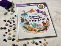 Камни, минералы и металлы. Детская энциклопедия с Чевостиком в мягком переплете Printed books МИФ