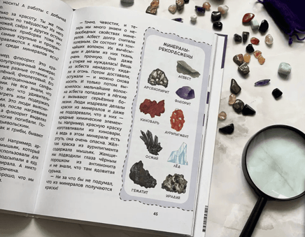 Камни, минералы и металлы. Детская энциклопедия с Чевостиком в мягком переплете Printed books МИФ