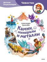 Камни, минералы и металлы. Детская энциклопедия с Чевостиком в мягком переплете Printed books МИФ