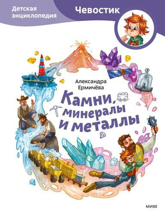 Камни, минералы и металлы. Детская энциклопедия с Чевостиком в мягком переплете Printed books МИФ