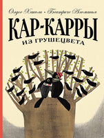 Кар-Карры из Грушецвета Print Books Мелик Пашаев