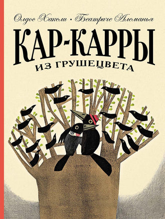 Кар-Карры из Грушецвета Print Books Мелик Пашаев